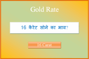 16 carat sone ka bhav