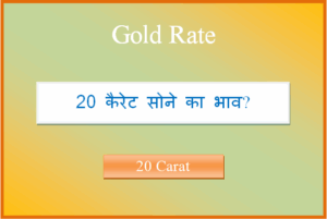20 carat sone ka bhav