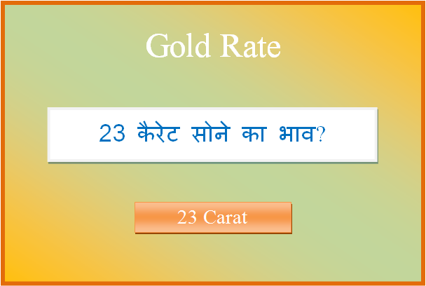 23 carat sone ka bhav