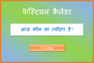 aaj kaun sa tyohar hai