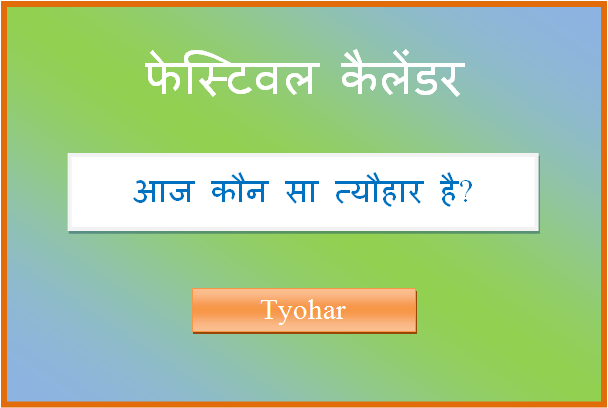 aaj kaun sa tyohar hai