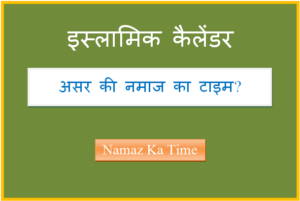 asar ki namaz ka time