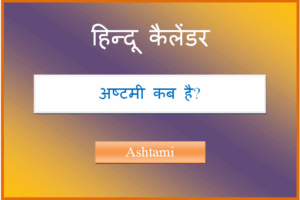 ashtami kab hai