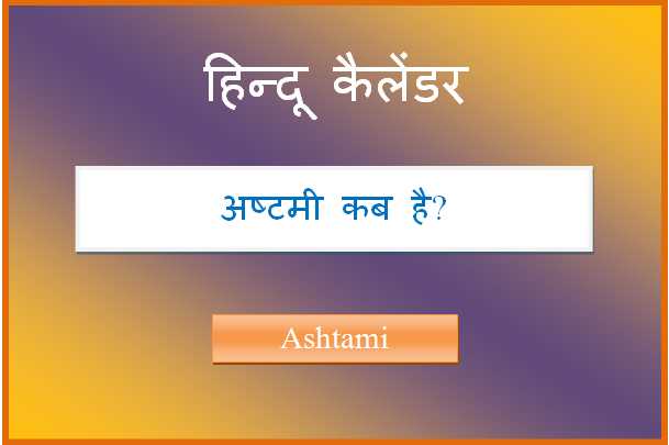 ashtami kab hai