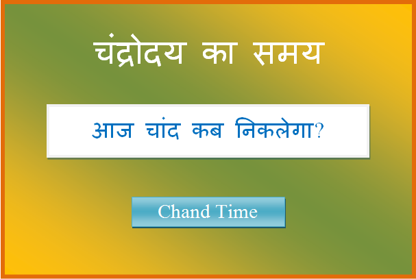 chand kab niklega