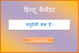 chaturdashi kab hai