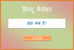 chhath kab hai