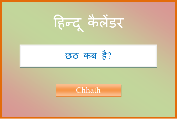 chhath kab hai