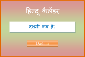dashmi kab hai