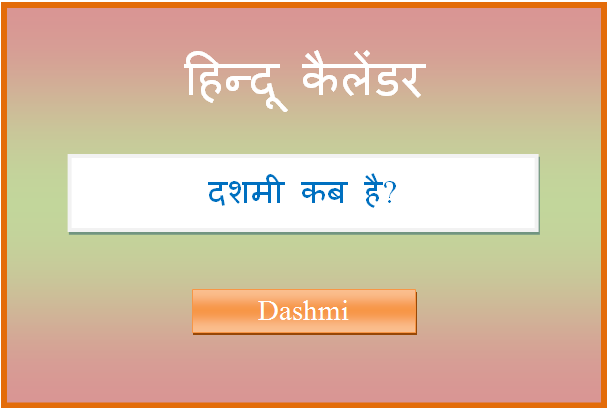 dashmi kab hai