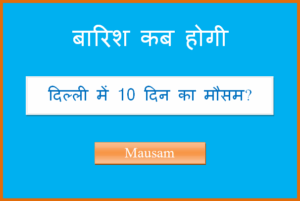 delhi ka 10 din ka mausam