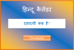 dwadashi kab hai