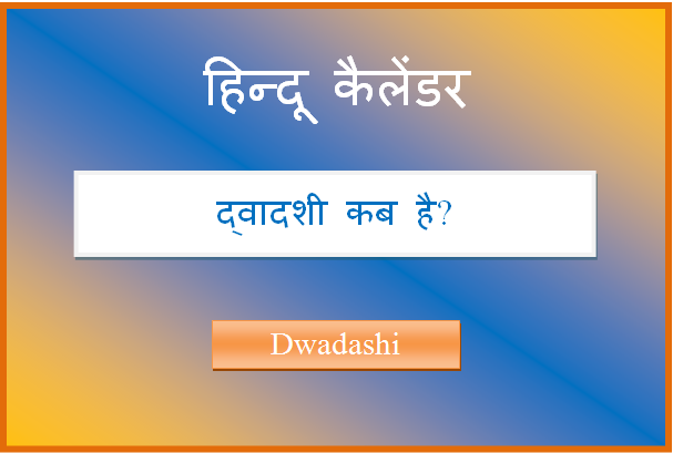 dwadashi kab hai