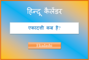 ekadashi kab hai