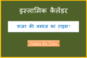 fajar ki namaz ka time