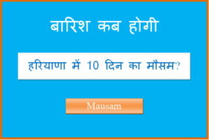 हरियाणा में 15 दिन का मौसम कैसा रहेगा haryana ka 10 din ka mausam