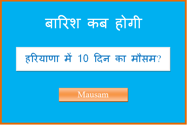 haryana ka 10 din ka mausam