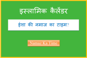 isha ki namaz ka time