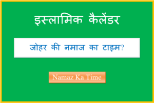 johar ki namaz ka time
