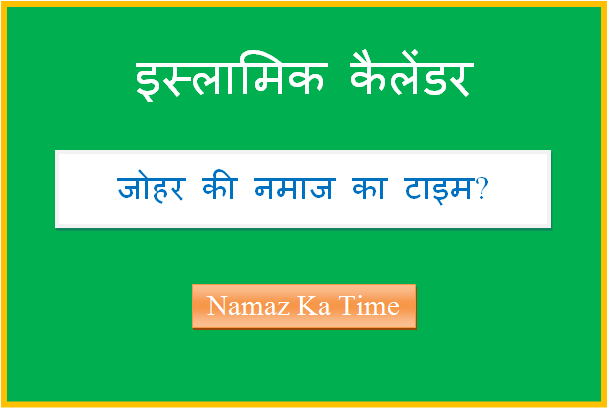 johar ki namaz ka time