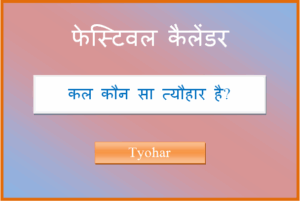 kal kaun sa tyohar hai