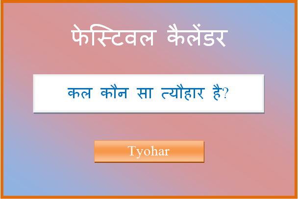 kal kaun sa tyohar hai