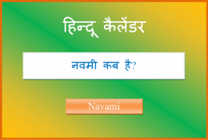 navami kab hai