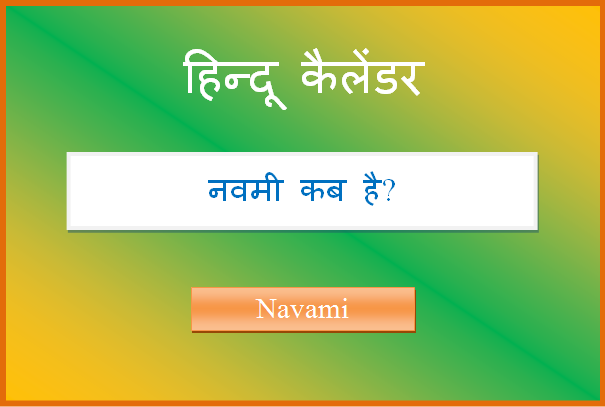 navami kab hai