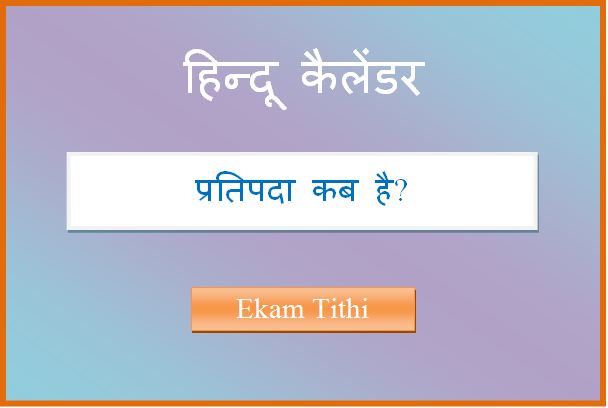 pratipada kab hai