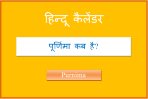 purnima kab hai
