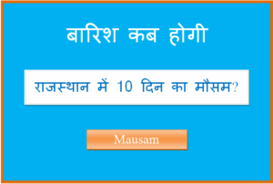 राजस्थान में 15 दिन का मौसम कैसा रहेगा rajasthan ka 10 din ka mausam
