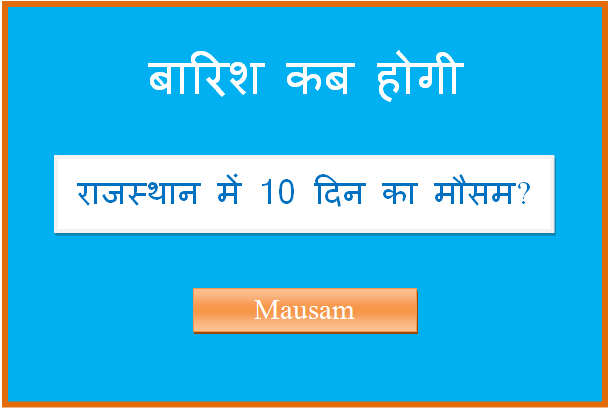 rajasthan ka 10 din ka mausam