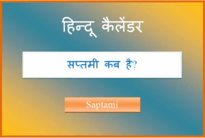 saptami kab hai