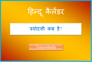 trayodashi kab hai