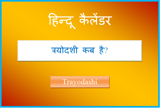 trayodashi kab hai