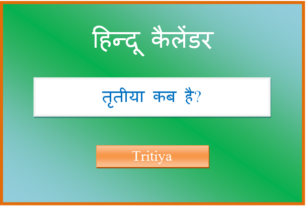 tritiya kab hai