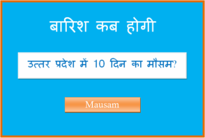 उत्तर प्रदेश में 15 दिन का मौसम कैसा रहेगा uttar pradesh ka 10 din ka mausam