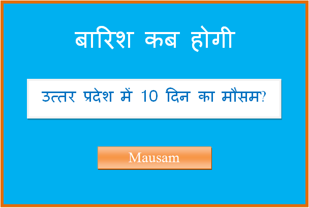 uttar pradesh ka 10 din ka mausam