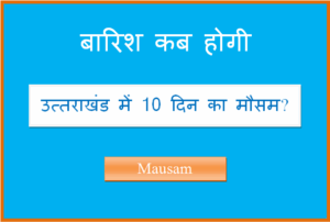 उत्तराखंड में 15 दिन का मौसम कैसा रहेगा uttarakhand ka 10 din ka mausam